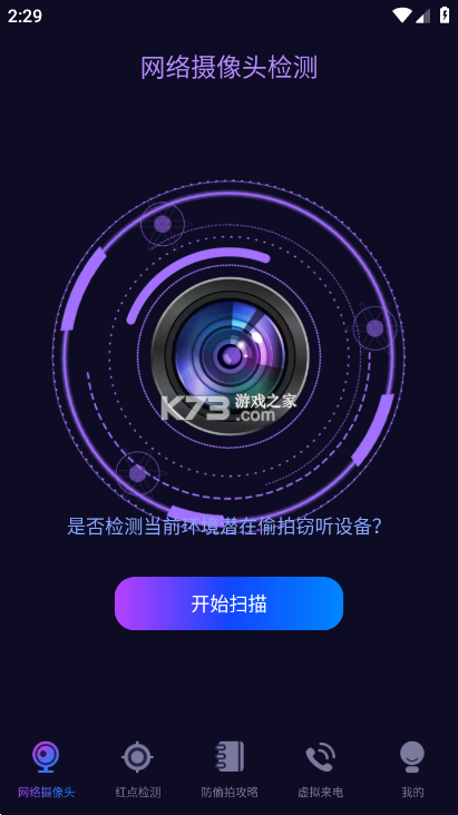 隐藏摄像头检测器 v1.0.0 官方app下载安装 截图