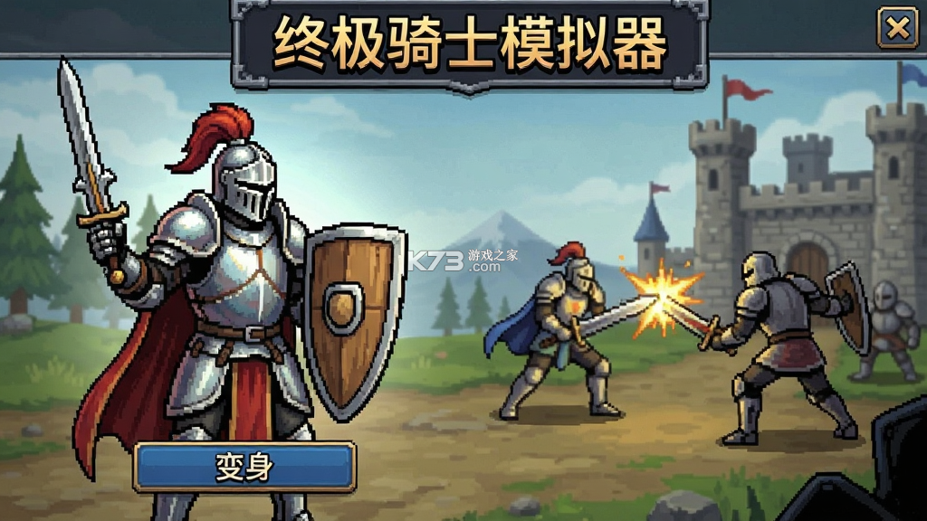 终极骑士模拟器 v1 安卓下载软件 截图