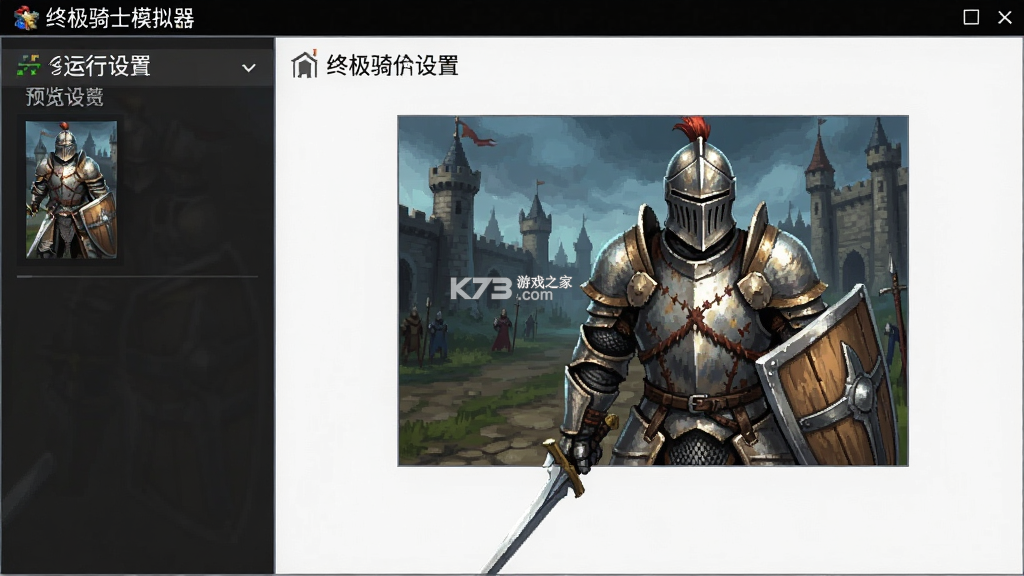 终极骑士模拟器 v1 安卓下载软件 截图