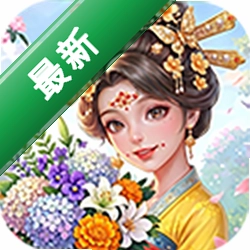 我在古代开花店 v1.0.0.2 安卓下载软件