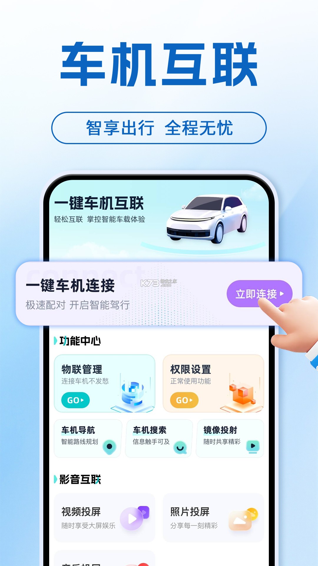 智能车机互联 v1.0.1 下载官方版 截图