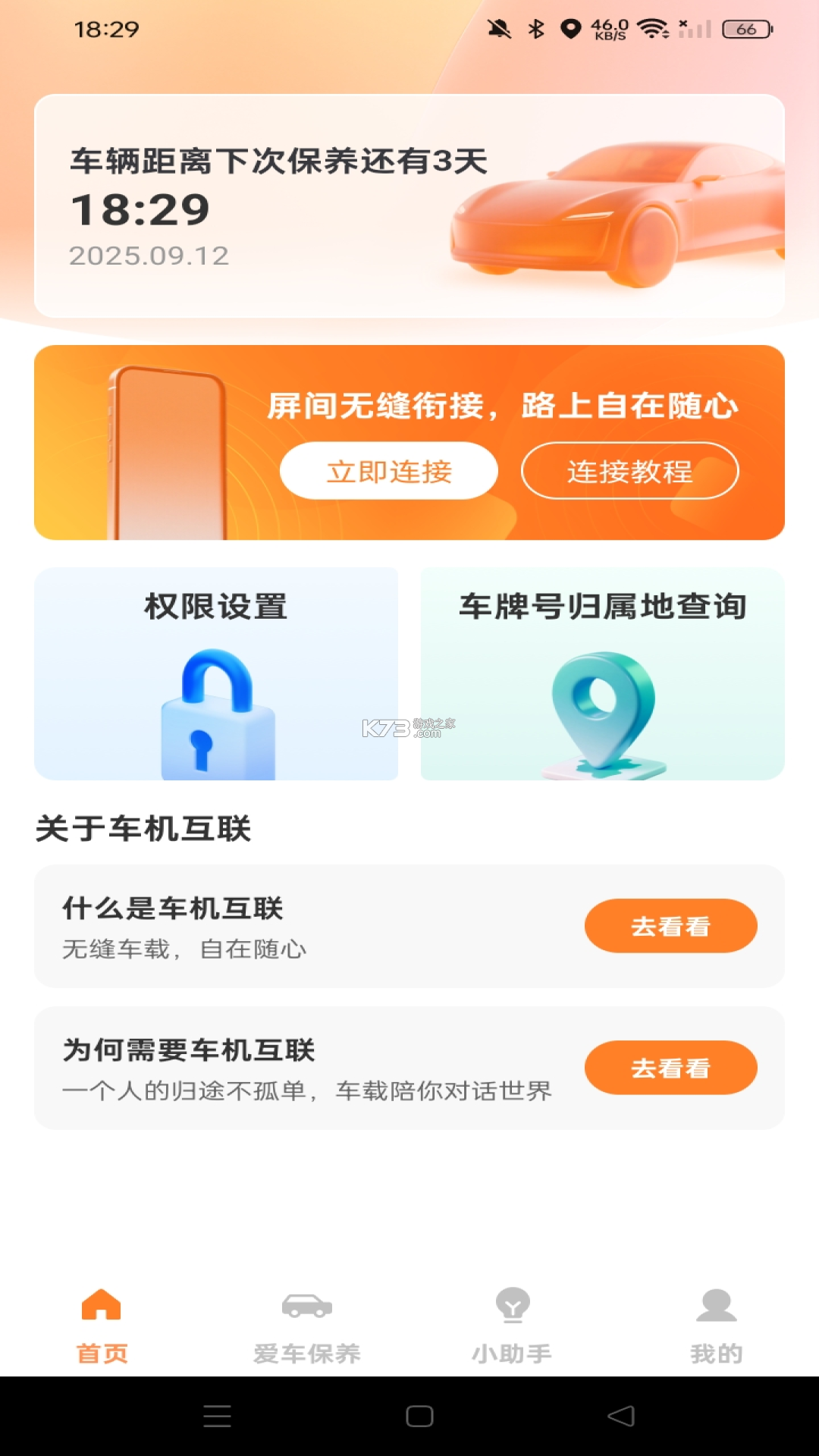 智能车机互联 v1.0.1 下载官方版 截图