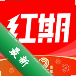 红期下载免费