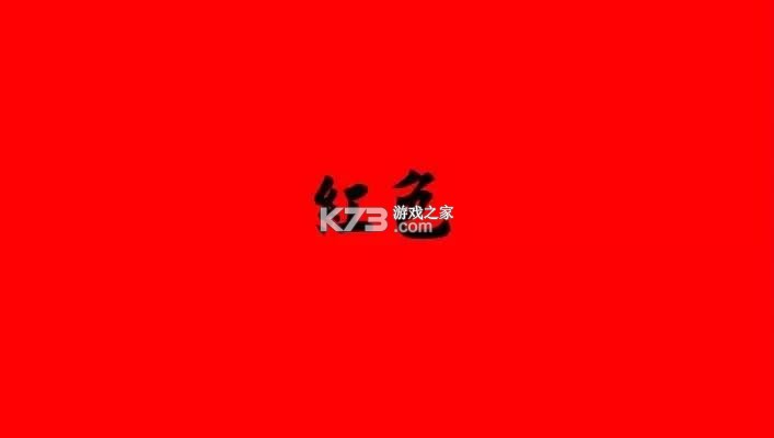 红期 v1.7.3 下载免费 截图