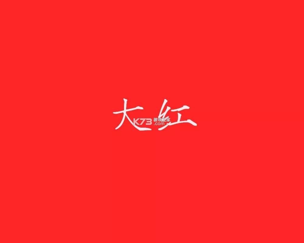 红期 v1.7.3 下载免费 截图