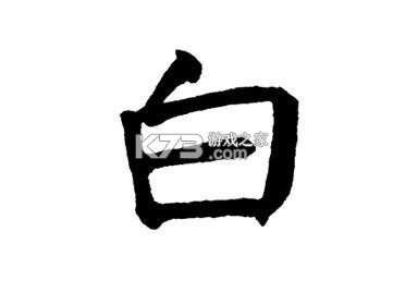 白秋洁 v2.0.2 官方app下载安装 截图