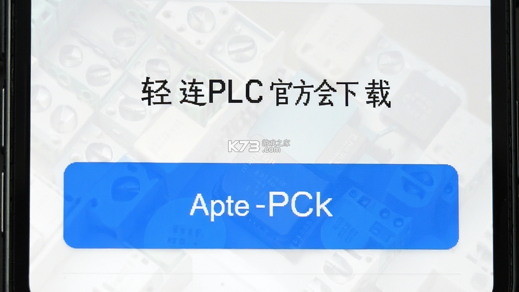 轻连PLC v1.0.8 下载手机版 截图