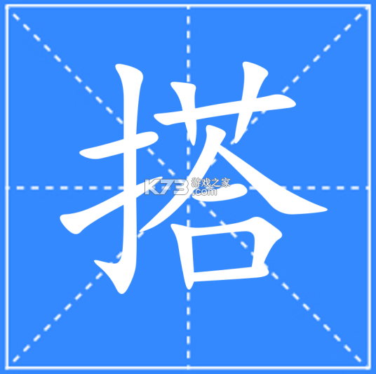 搭搭 v5.2.0 下载安装 截图