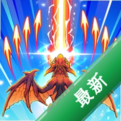 龙之翼幻想射击 v3.11.3 下载手机版