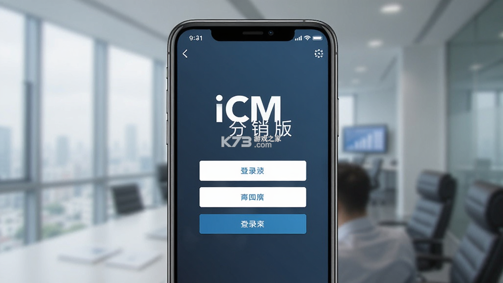 iCM分销版 v3.36.8 下载官方版 截图
