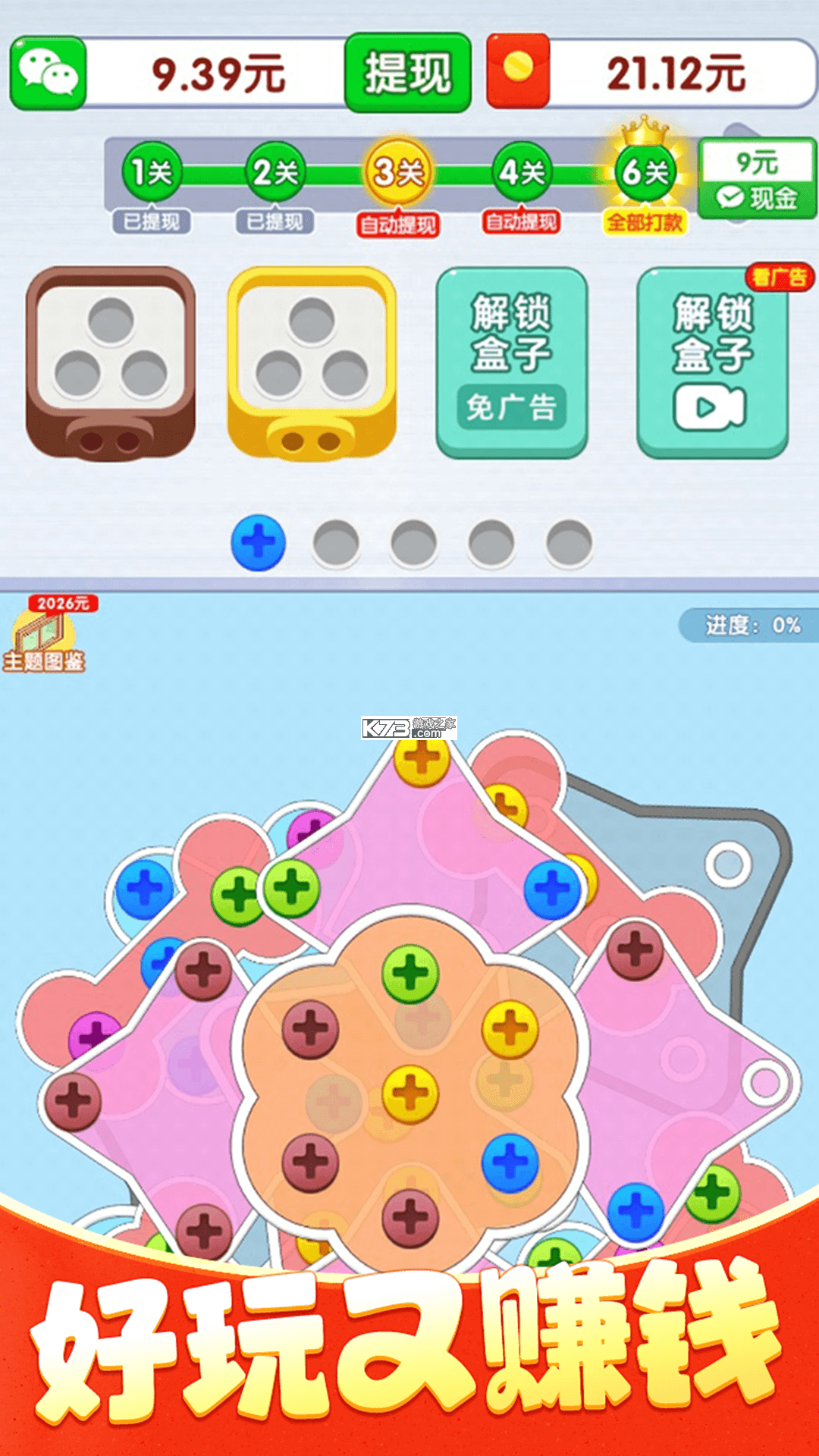 螺丝飞起来 v1.3 下载官方版 截图