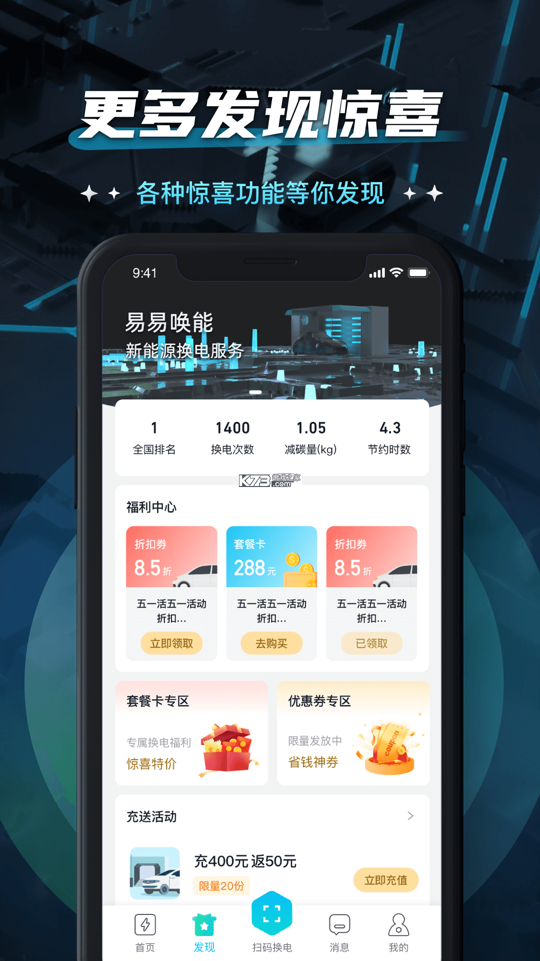 易易换电 v5.25.0 下载官方版 截图