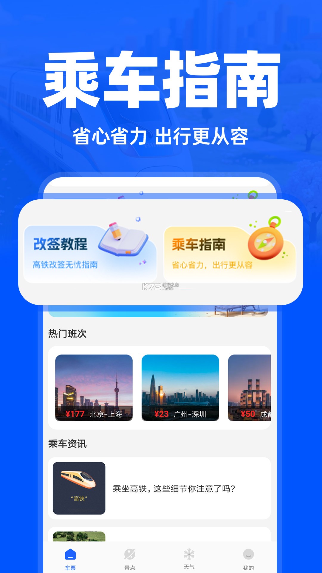 高铁订票帮手 v1.0.32 下载最新版 截图