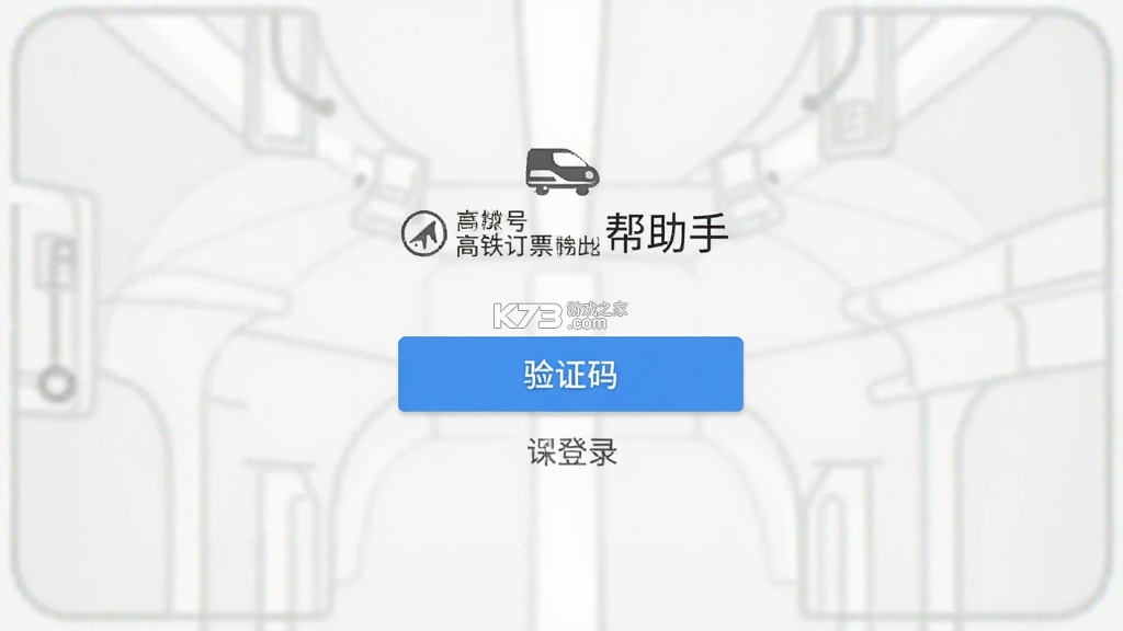 高铁订票帮手 v1.0.32 下载最新版 截图