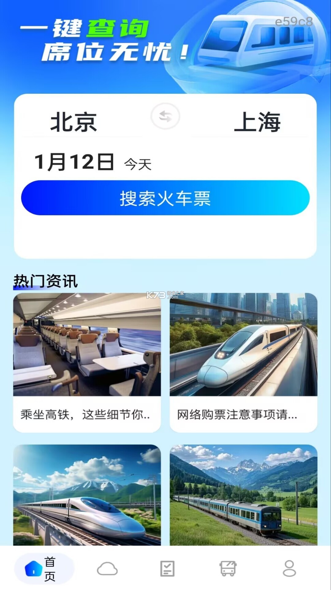 高铁订票帮手 v1.0.32 下载最新版 截图