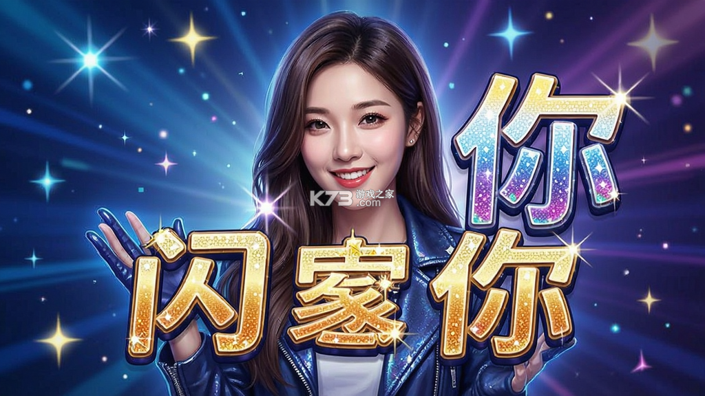 闪亮的你 v1.6.13 下载手机版 截图