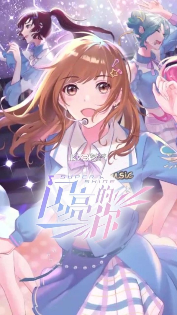 闪亮的你 v1.6.13 下载手机版 截图
