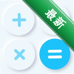计算器全能王下载官方版