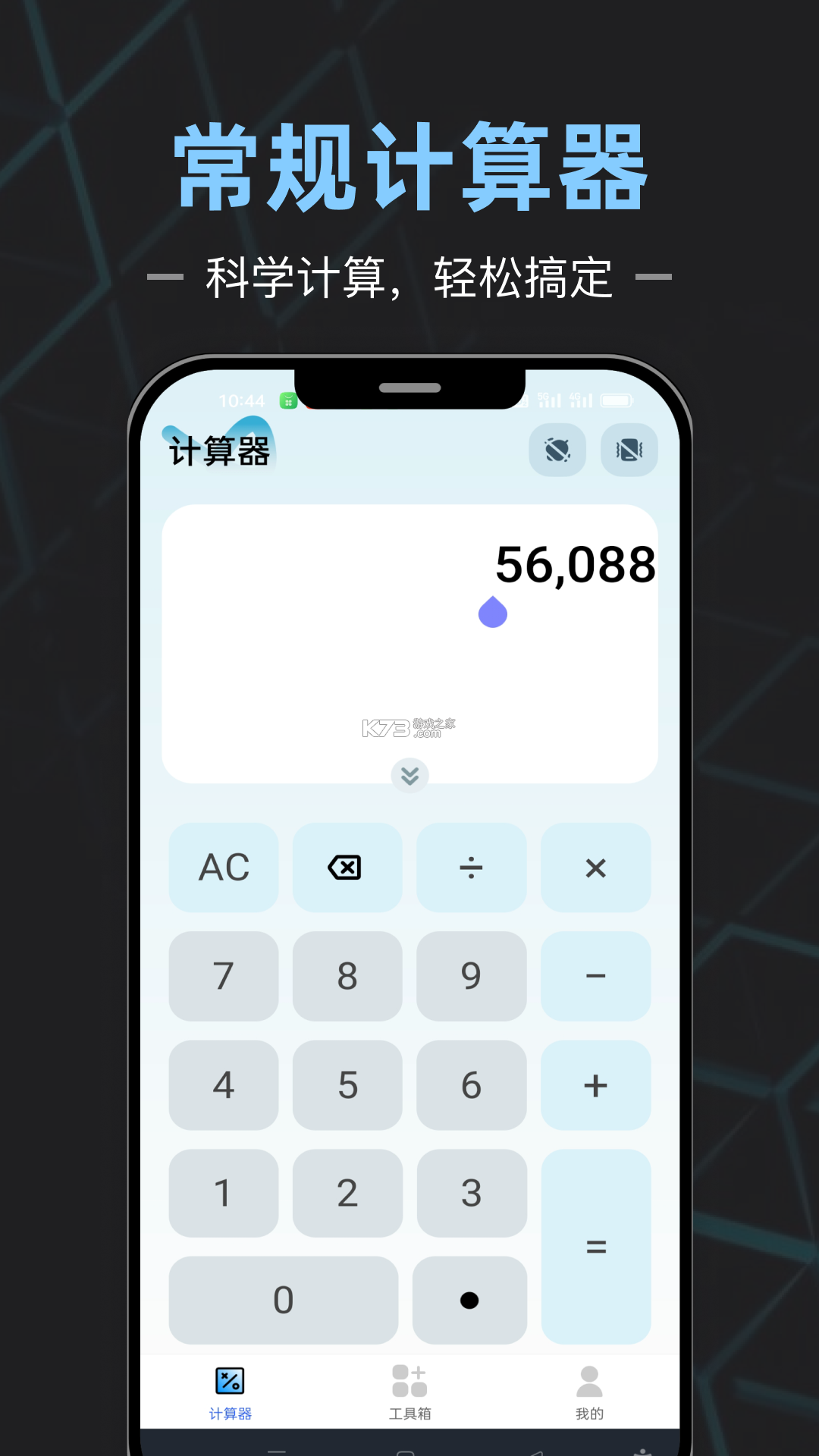计算器全能王 v1.0.19 下载官方版 截图
