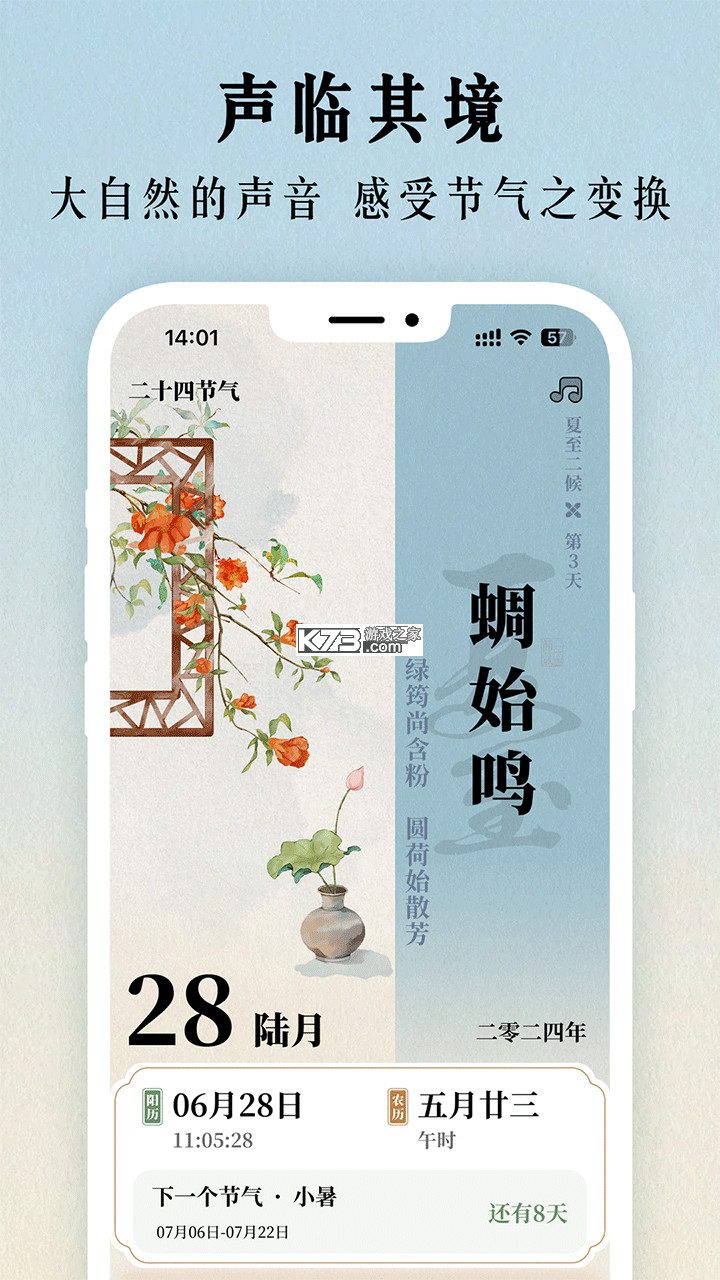 24节气日历 v10.2.0 下载官方版 截图