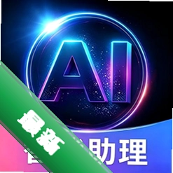 AI全能小助手app下载v1.10