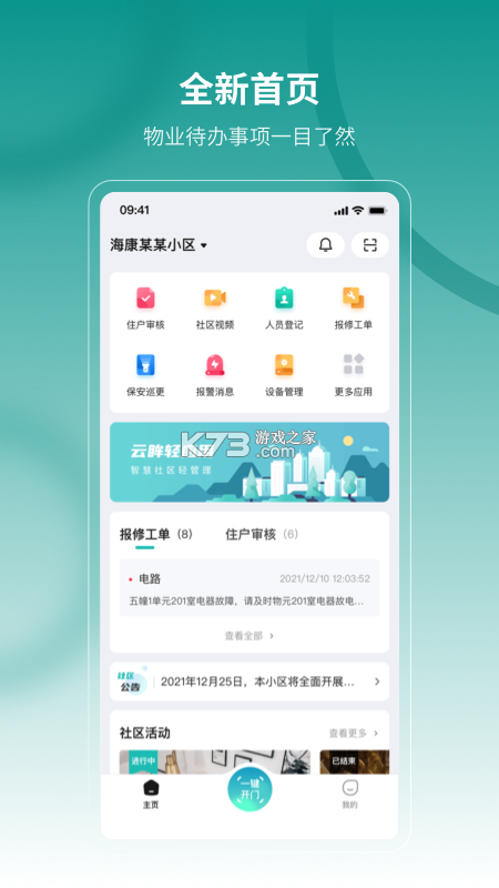 云眸社区物业版 v2.27.1 下载官方版 截图