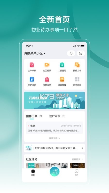 云眸社区物业版 v2.27.1 下载官方版 截图