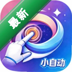 小自动app下载免费v1.2.7