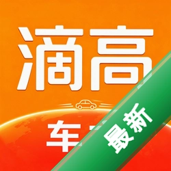 滴高顺风车车主安卓下载软件的appvv2.0