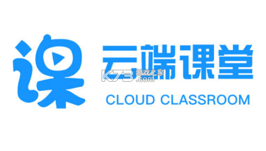 云端课堂 v8.38.1 下载安装免费 截图