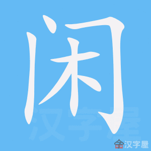 闲逛逛 v1.3.1 下载免费 截图
