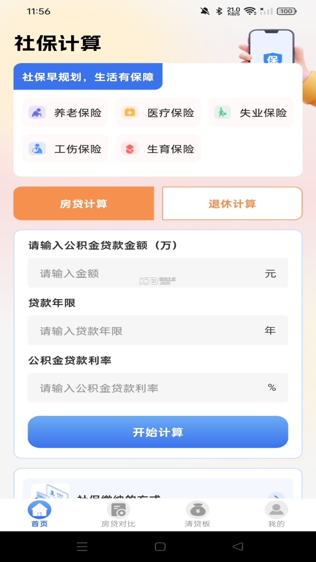 个人社保计算医保 v1.0.1 下载安卓版 截图