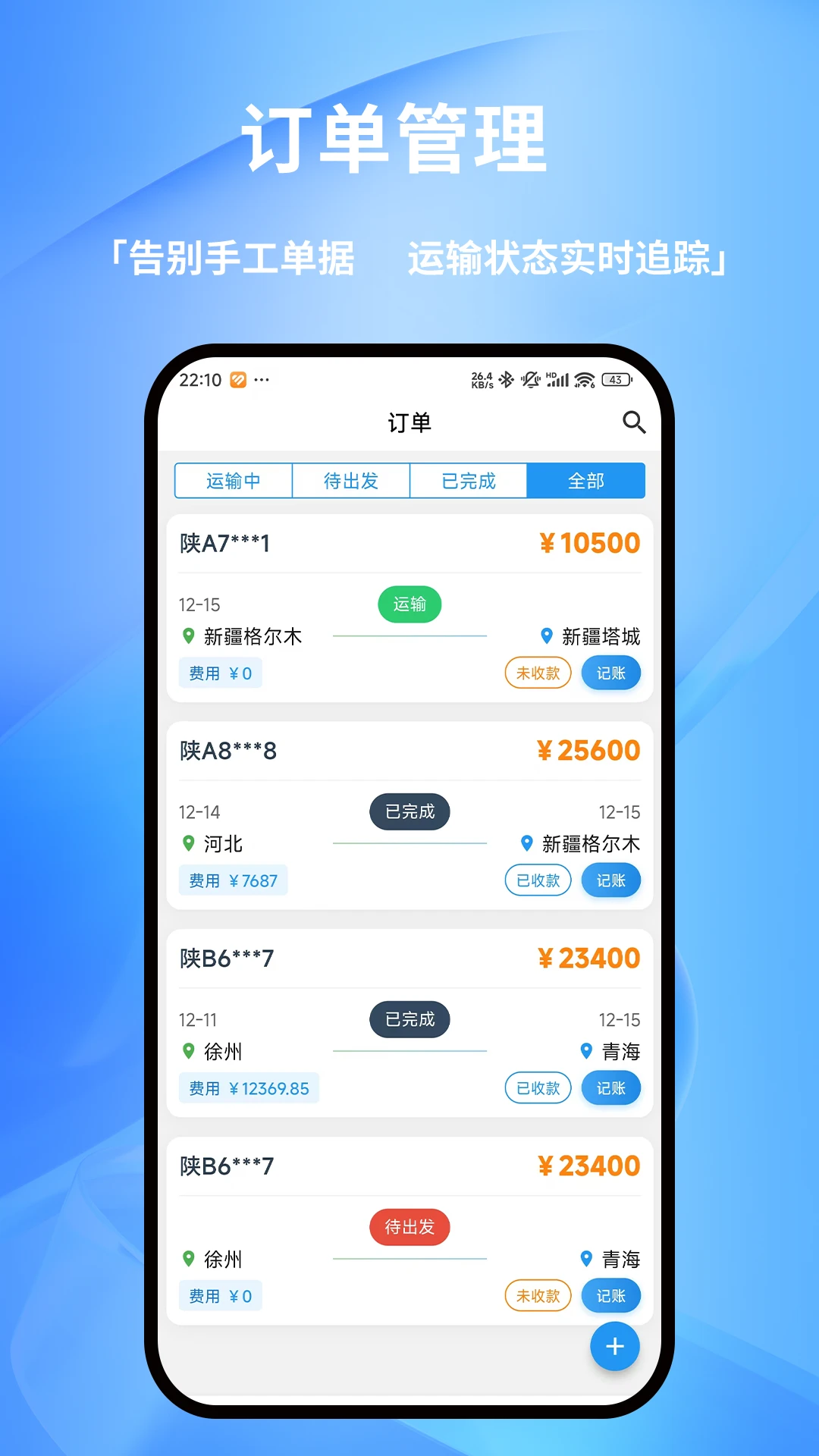 货车记 v2.9.1 下载免费 截图