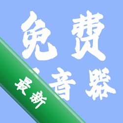 免费调音器下载官方版v147