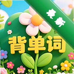 背单词花园官方app下载安装v1.1.9