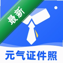 元气证件照安卓下载v1.0.8
