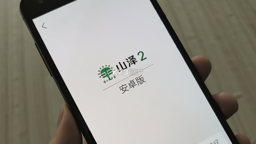 Saze山泽2 vOfficial_2 官方app下载安装 截图