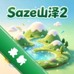 Saze山泽2官方app下载安装vOfficial_2