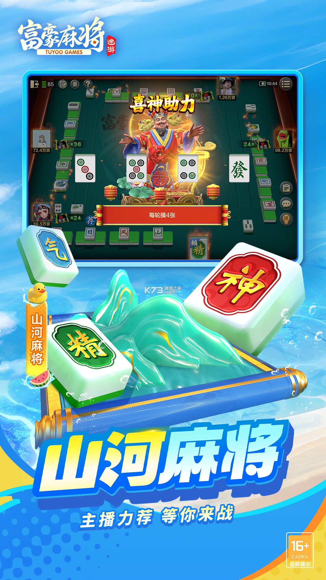 富豪麻将 v7.0922 下载免费 截图