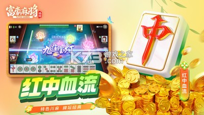 富豪麻将 v7.0922 下载免费 截图
