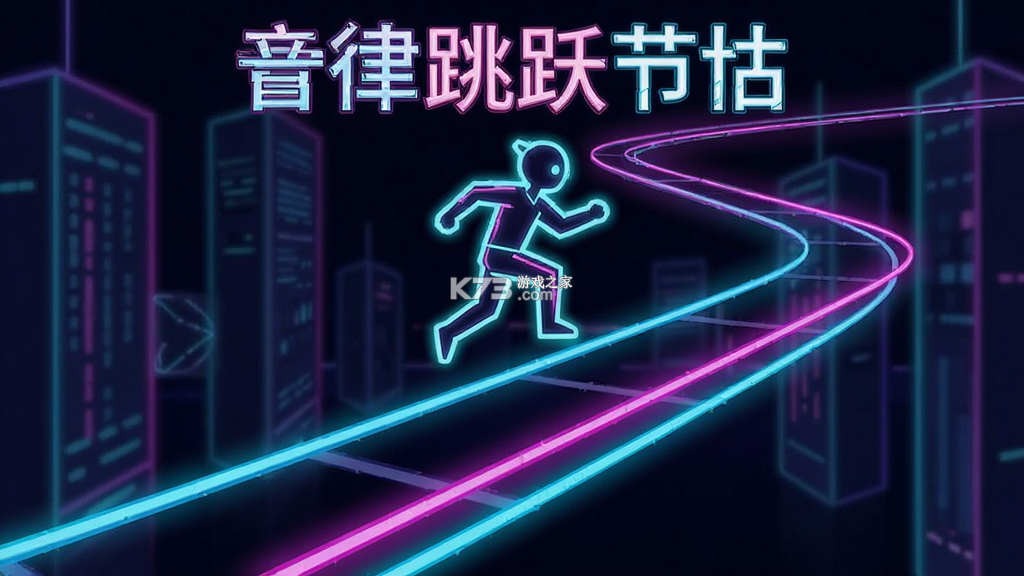 音律跳跃节拍 v1.1 下载官方版 截图