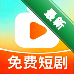 乐看免费短剧 v1.3.9 下载官方版