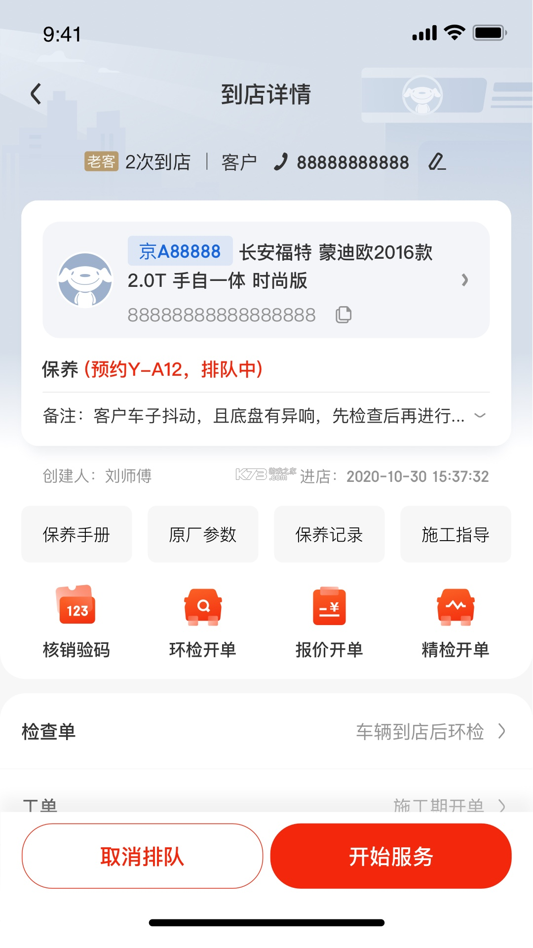 京东养车商户 v4.4.8 下载官方版 截图