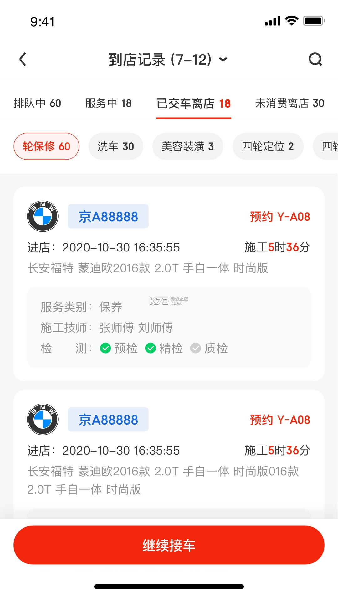 京东养车商户 v4.4.8 下载官方版 截图