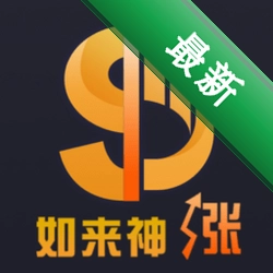 如来神涨下载官方版v2.0.68