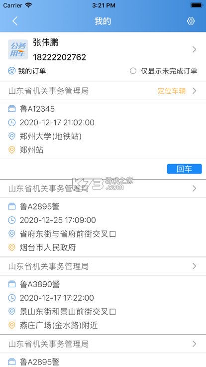 马到用车司机端 v1.27.0 下载官方版 截图