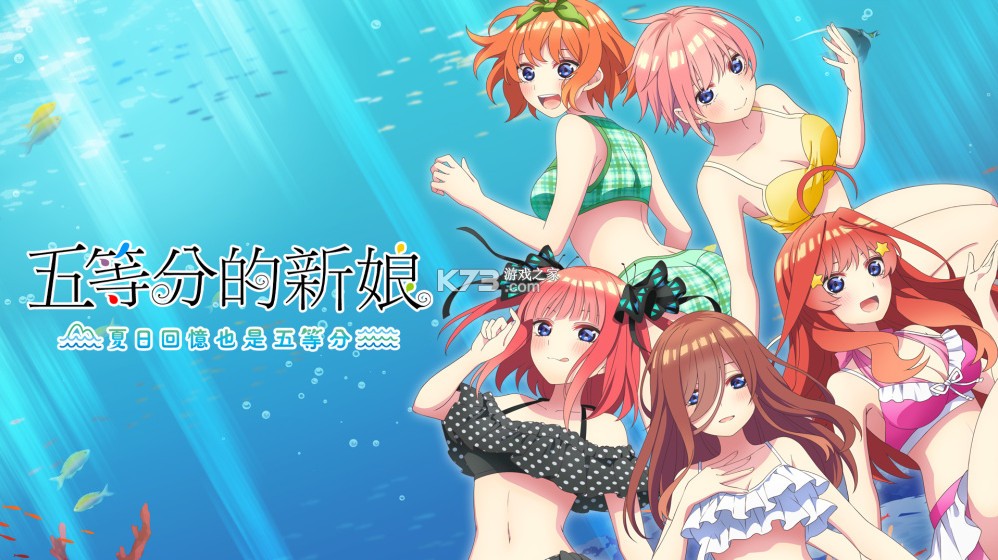 五等分的新娘 夏日回忆也是五等分 v1.0.2 switch中文汉化版下载 截图