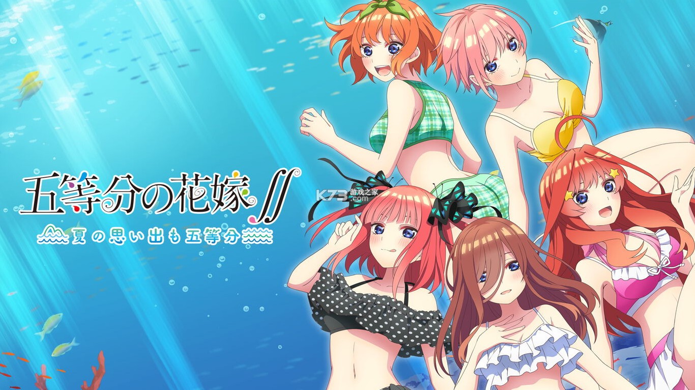 五等分的新娘 夏日回忆也是五等分 v1.0.2 switch中文汉化版下载 截图
