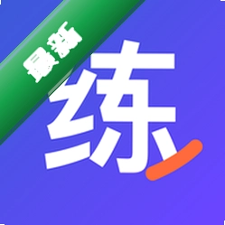 练答下载官方版v1.0.4
