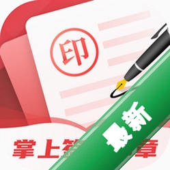 掌上签名印章助手官方app下载安装v3.1.3